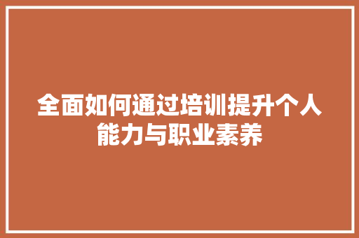 全面如何通过培训提升个人能力与职业素养