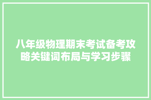 八年级物理期末考试备考攻略关键词布局与学习步骤
