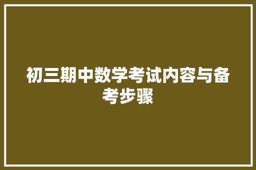 初三期中数学考试内容与备考步骤