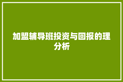 加盟辅导班投资与回报的理分析