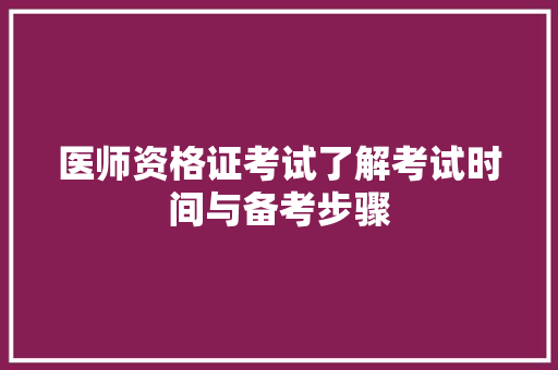 医师资格证考试了解考试时间与备考步骤