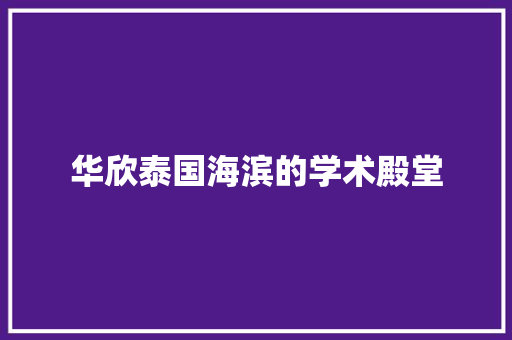 华欣泰国海滨的学术殿堂