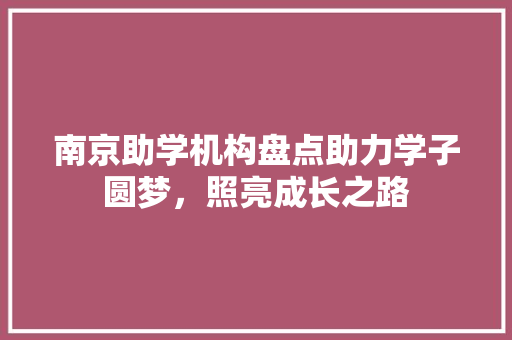 南京助学机构盘点助力学子圆梦，照亮成长之路
