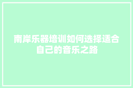 南岸乐器培训如何选择适合自己的音乐之路