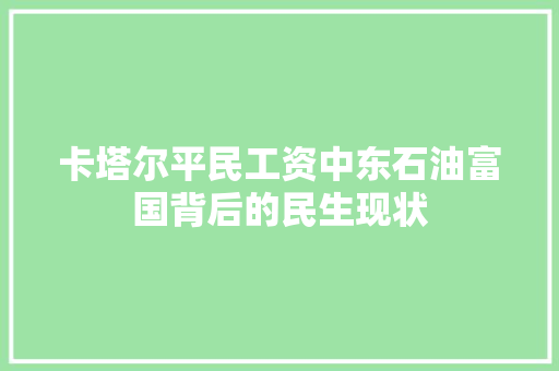 卡塔尔平民工资中东石油富国背后的民生现状