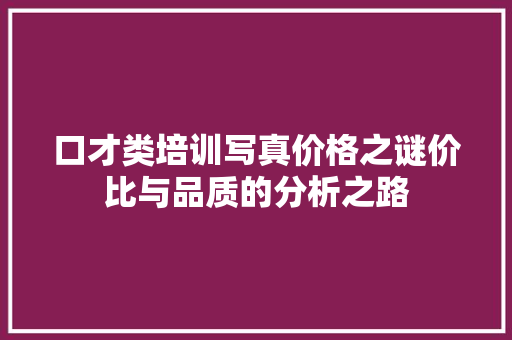 口才类培训写真价格之谜价比与品质的分析之路