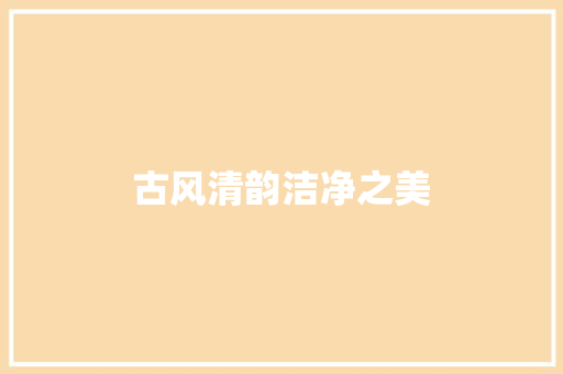 古风清韵洁净之美