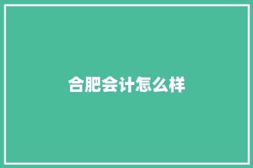 合肥会计怎么样