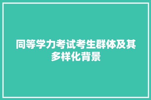 同等学力考试考生群体及其多样化背景
