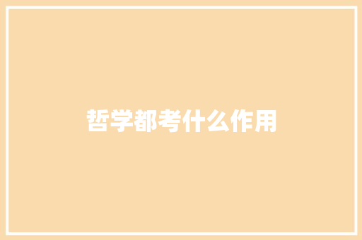 哲学都考什么作用