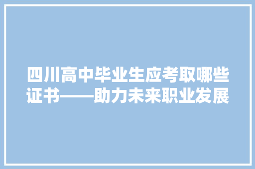 四川高中毕业生应考取哪些证书——助力未来职业发展