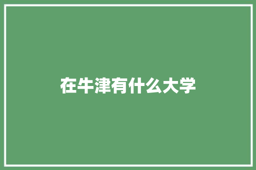 在牛津有什么大学