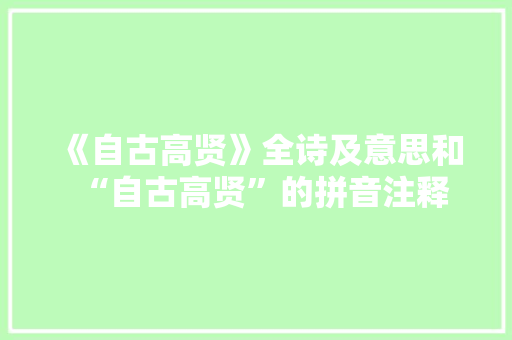 《自古高贤》全诗及意思和“自古高贤”的拼音注释