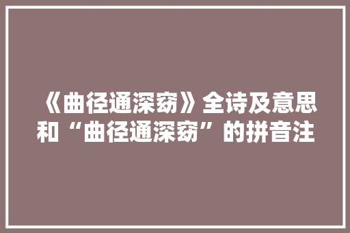 《曲径通深窈》全诗及意思和“曲径通深窈”的拼音注释