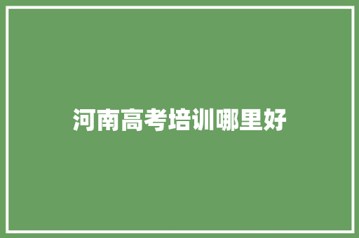 河南高考培训哪里好