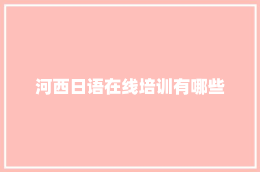 河西日语在线培训有哪些