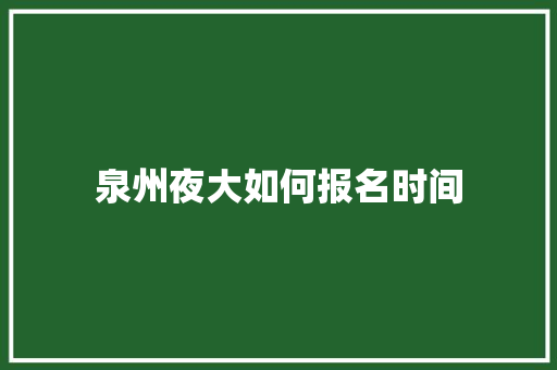 泉州夜大如何报名时间
