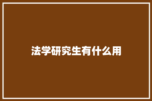 法学研究生有什么用