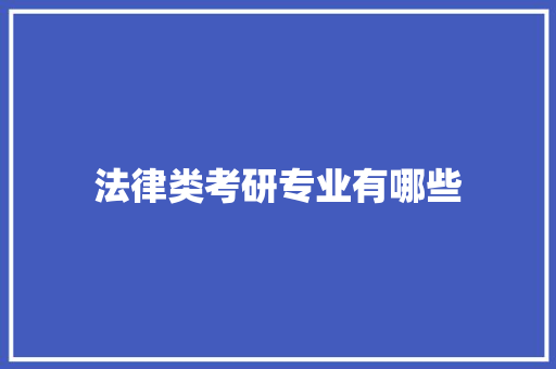 法律类考研专业有哪些