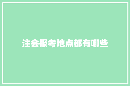 注会报考地点都有哪些