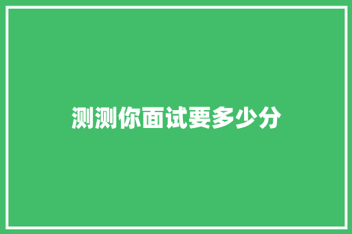 测测你面试要多少分