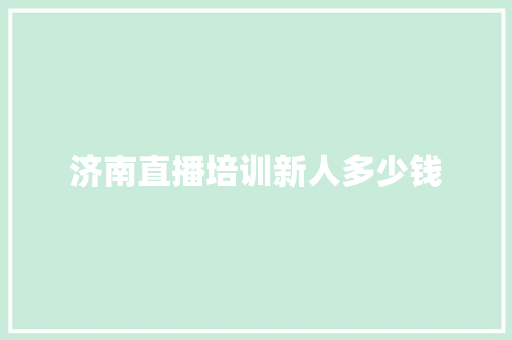 济南直播培训新人多少钱