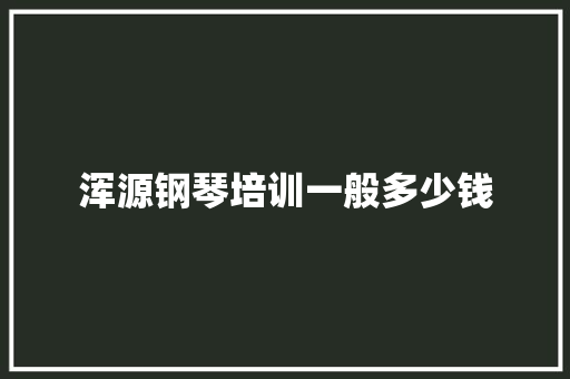 浑源钢琴培训一般多少钱