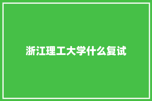 浙江理工大学什么复试