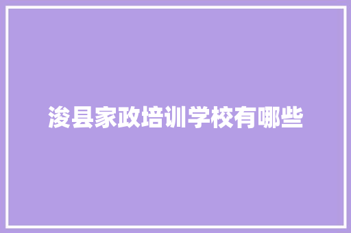 浚县家政培训学校有哪些