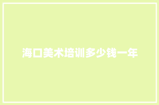 海口美术培训多少钱一年