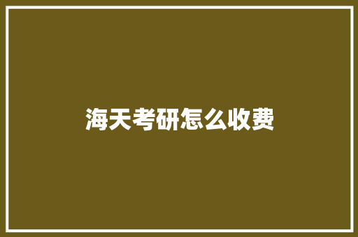 海天考研怎么收费