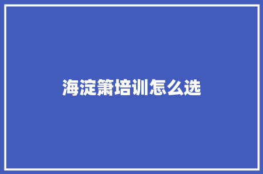 海淀箫培训怎么选