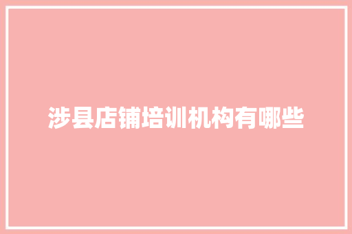 涉县店铺培训机构有哪些