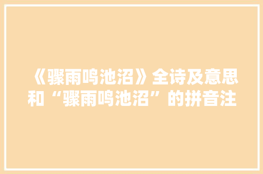 《骤雨鸣池沼》全诗及意思和“骤雨鸣池沼”的拼音注释