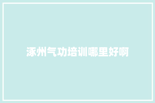 涿州气功培训哪里好啊