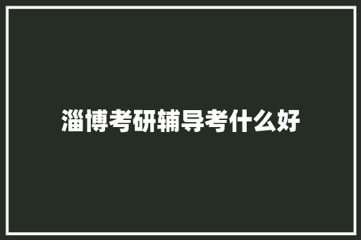 淄博考研辅导考什么好