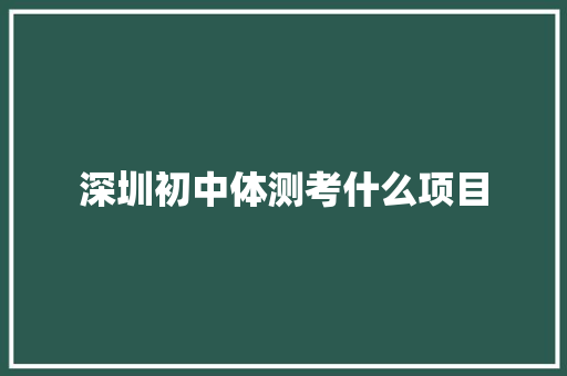 深圳初中体测考什么项目