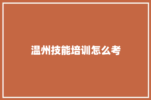 温州技能培训怎么考
