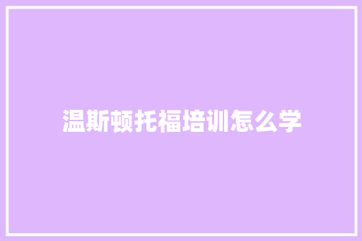温斯顿托福培训怎么学