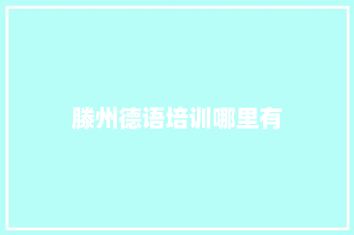 滕州德语培训哪里有