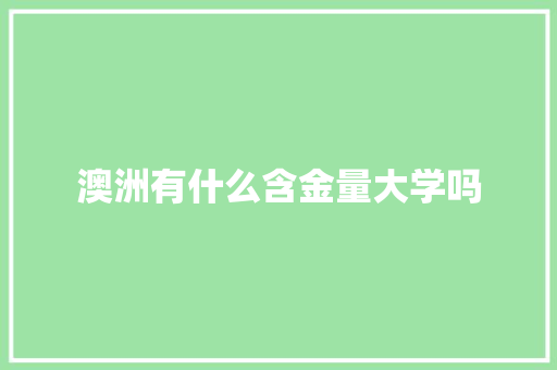 澳洲有什么含金量大学吗