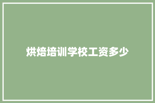 烘焙培训学校工资多少