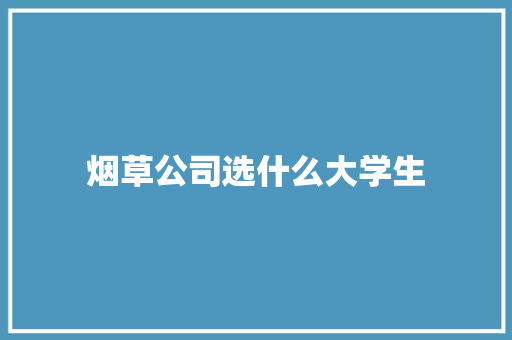 烟草公司选什么大学生