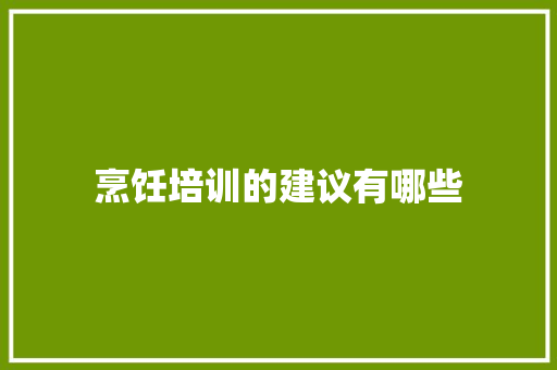 烹饪培训的建议有哪些