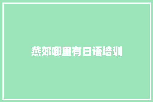 燕郊哪里有日语培训