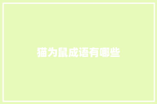 猫为鼠成语有哪些