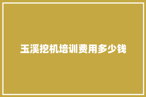 玉溪挖机培训费用多少钱