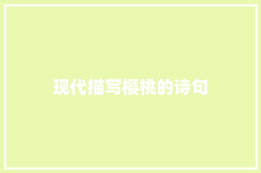 现代描写樱桃的诗句