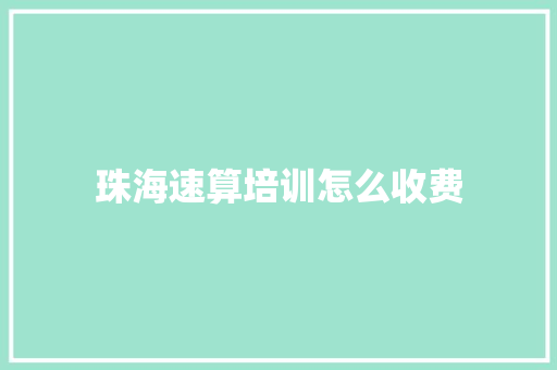 珠海速算培训怎么收费 会议纪要