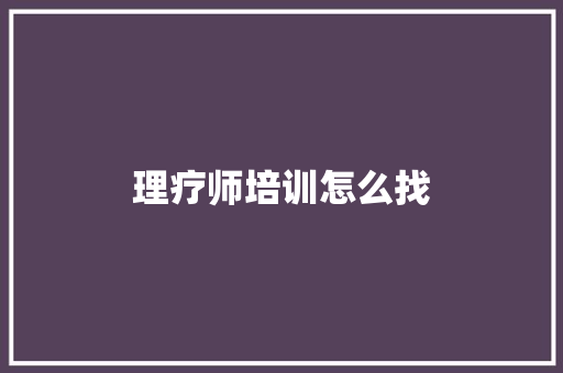 理疗师培训怎么找